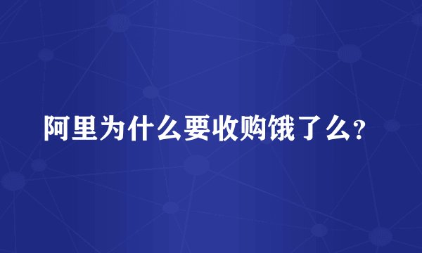 阿里为什么要收购饿了么？