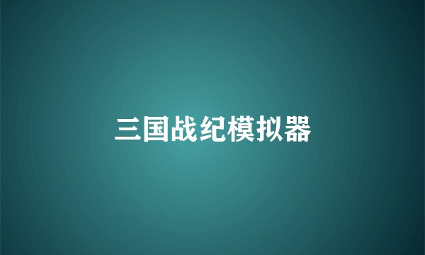 三国战纪模拟器