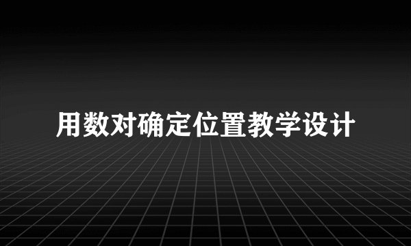 用数对确定位置教学设计