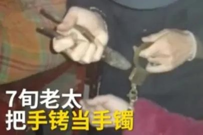 太有才了捡到手铐当手镯戴：带上之后就后悔了