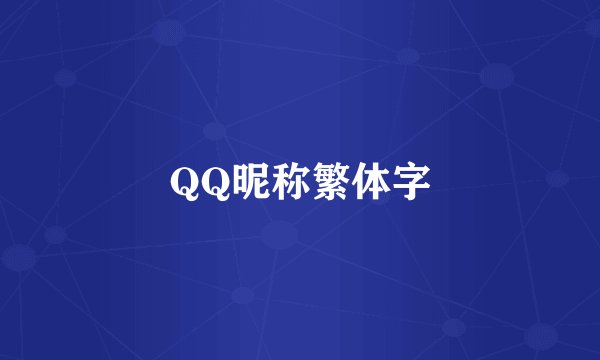 QQ昵称繁体字