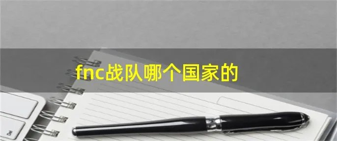 fnc战队哪个国家的