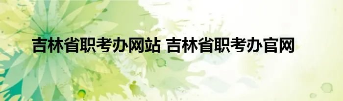 吉林省职考办网站 吉林省职考办官网
