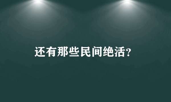 还有那些民间绝活？