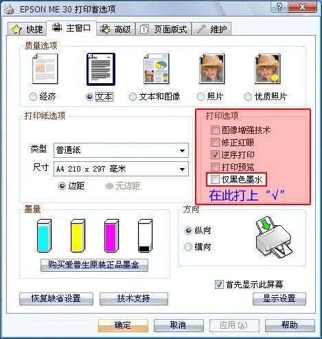 爱普生 R290如何设置只打出来是黑色