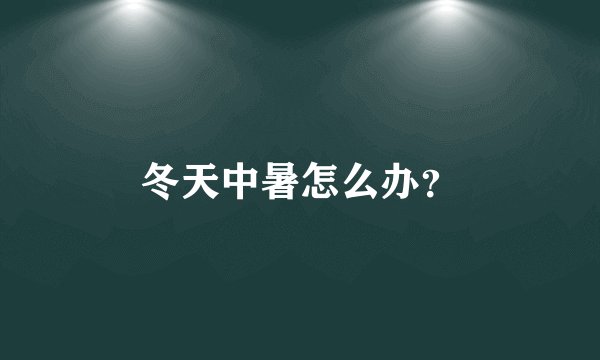 冬天中暑怎么办？