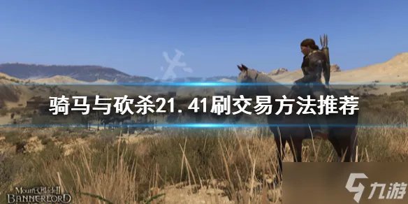 《骑马与砍杀2》1.41怎么刷交易 1.41刷交易方法推荐