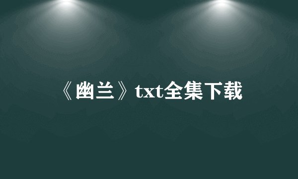 《幽兰》txt全集下载