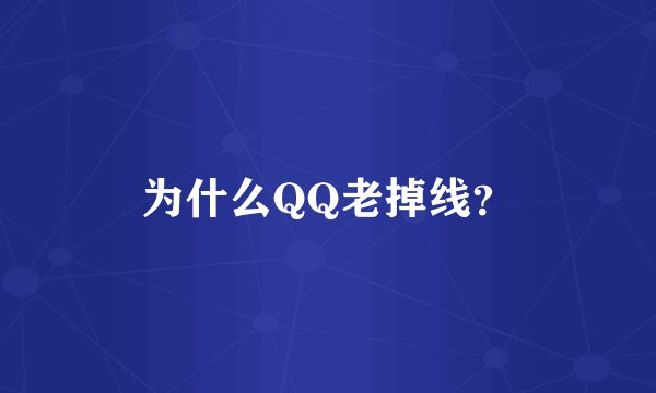 为什么QQ老掉线？