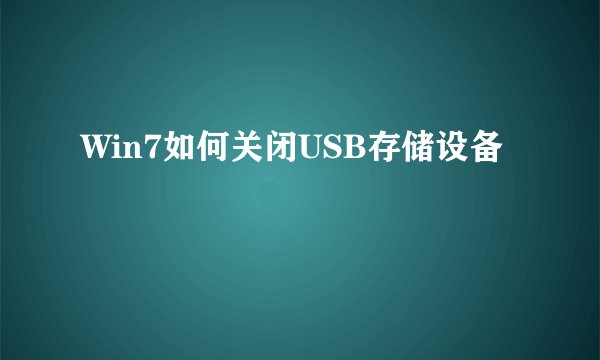 Win7如何关闭USB存储设备