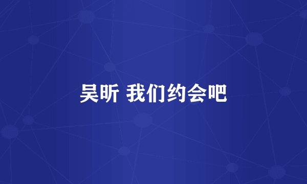 吴昕 我们约会吧