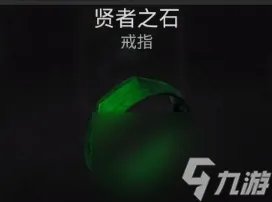 遗迹2贤者之石戒指获取攻略