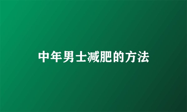 中年男士减肥的方法