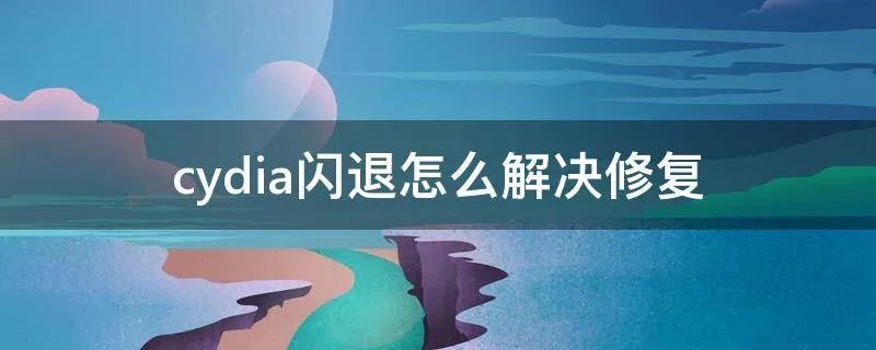 cydia闪退怎么解决修复