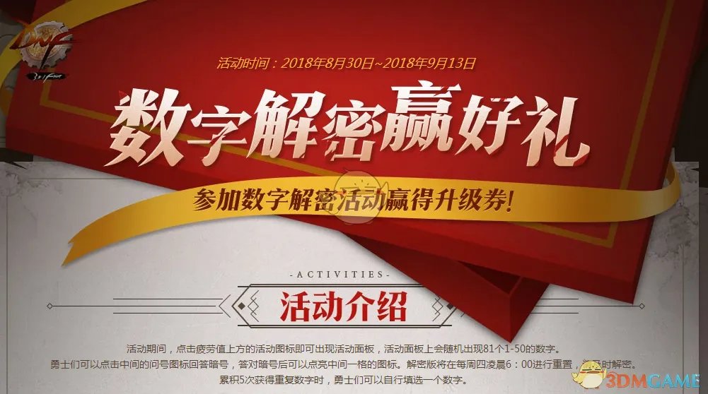 《DNF》2018数字解密活动答案汇总