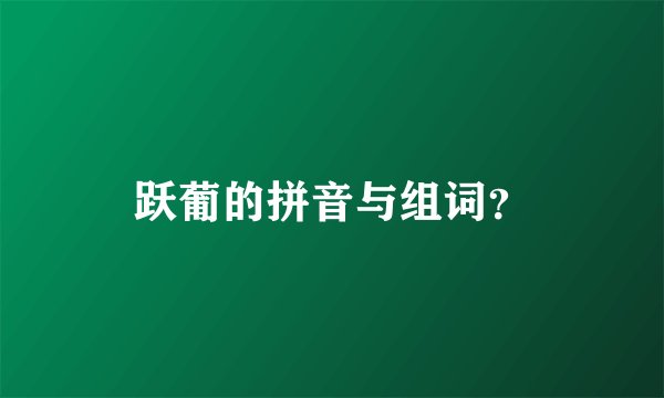 跃葡的拼音与组词？