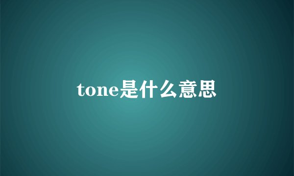 tone是什么意思