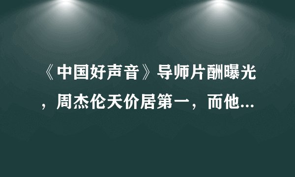 《中国好声音》导师片酬曝光，周杰伦天价居第一，而他只有500万