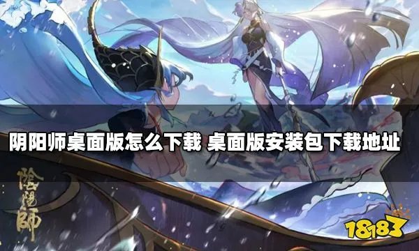 阴阳师桌面版怎么下载 PC桌面版安装包下载地址分享