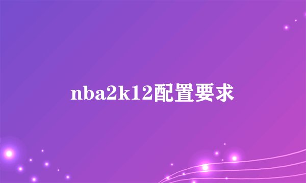 nba2k12配置要求
