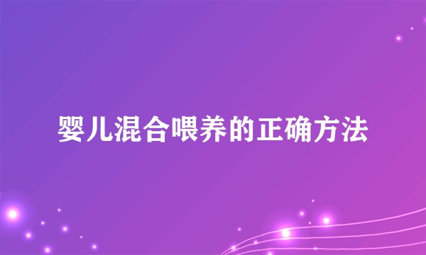 婴儿混合喂养的正确方法