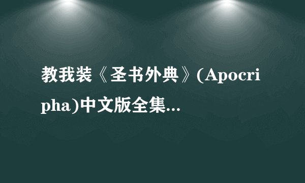 教我装《圣书外典》(Apocripha)中文版全集+资料篇(附CG全开档和带漫画)[ISO]啊~~~!!!
