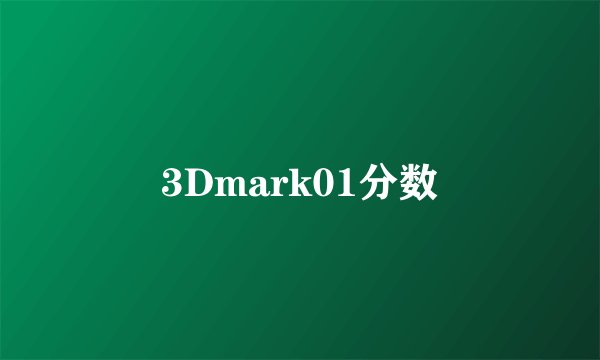3Dmark01分数