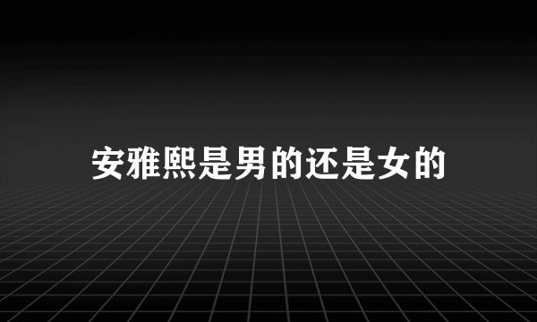 安雅熙是男的还是女的