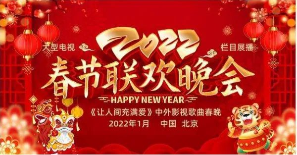 2022年春节晚会的节目流程都有哪些？节目单出炉了吗？