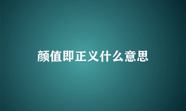 颜值即正义什么意思