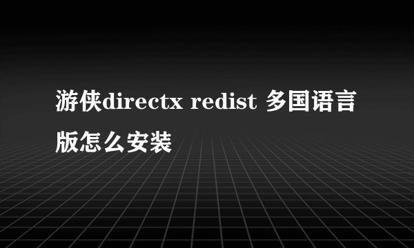 游侠directx redist 多国语言版怎么安装