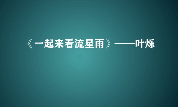 《一起来看流星雨》——叶烁