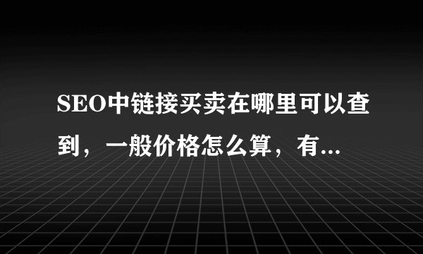 SEO中链接买卖在哪里可以查到，一般价格怎么算，有什么注意事项？