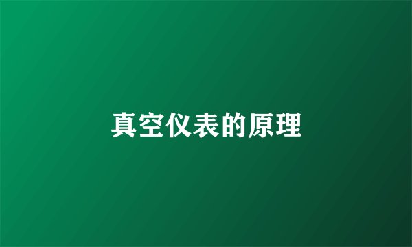 真空仪表的原理