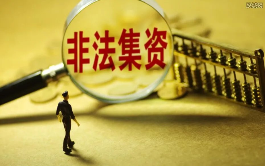 非法集资失信名单公布 严重失信将判处监禁刑