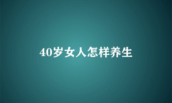 40岁女人怎样养生