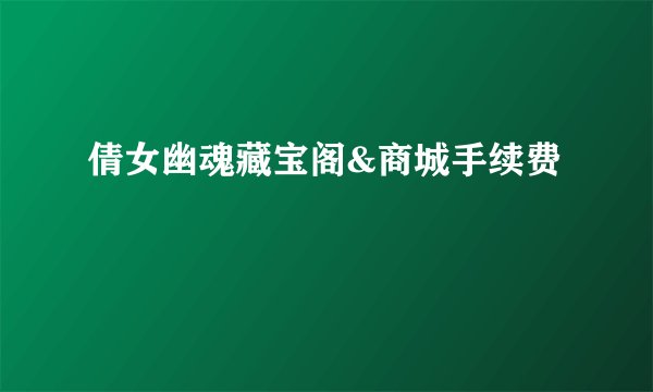 倩女幽魂藏宝阁&商城手续费