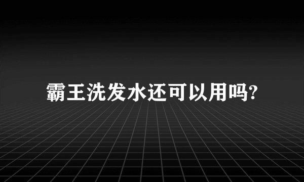 霸王洗发水还可以用吗?