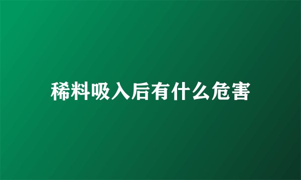 稀料吸入后有什么危害