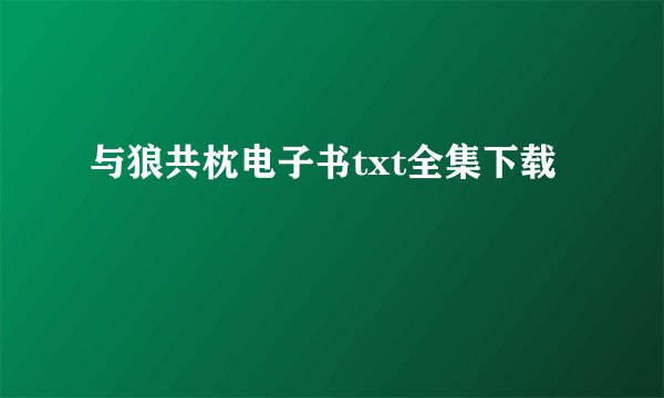 与狼共枕电子书txt全集下载