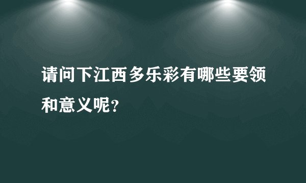请问下江西多乐彩有哪些要领和意义呢？
