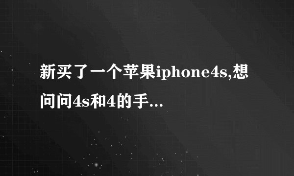 新买了一个苹果iphone4s,想问问4s和4的手机壳有什么不同