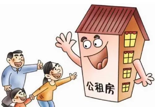 公租房的好处与弊端是什么