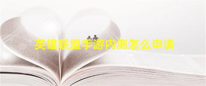 英雄联盟手游内测怎么申请