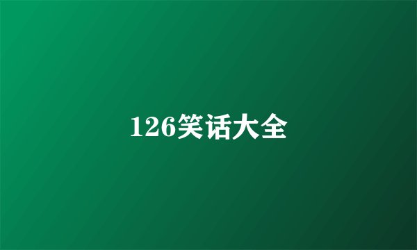 126笑话大全