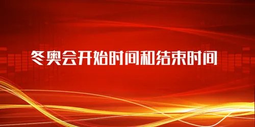 冬奥会开始的时间和结束的时间