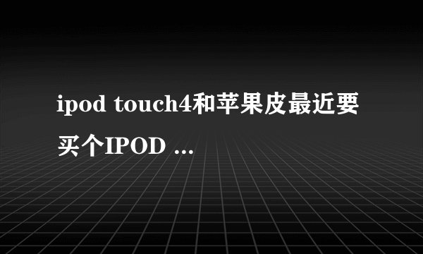 ipod touch4和苹果皮最近要买个IPOD TOUCH4，但是听说有个苹果皮，和ipod合在一起就相当于iphone，问下这