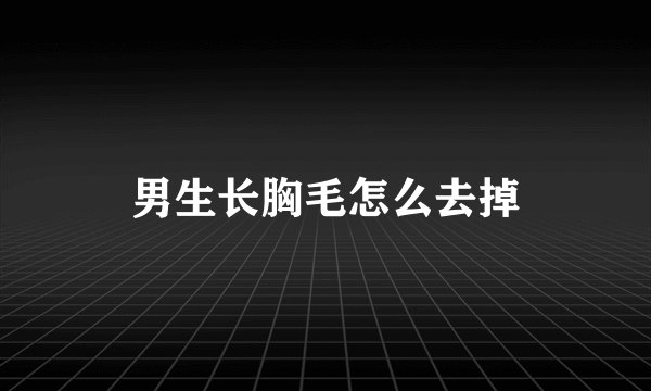 男生长胸毛怎么去掉