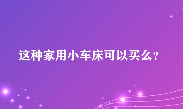 这种家用小车床可以买么？