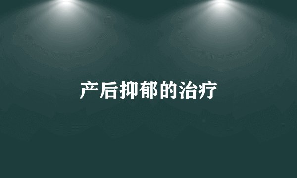 产后抑郁的治疗